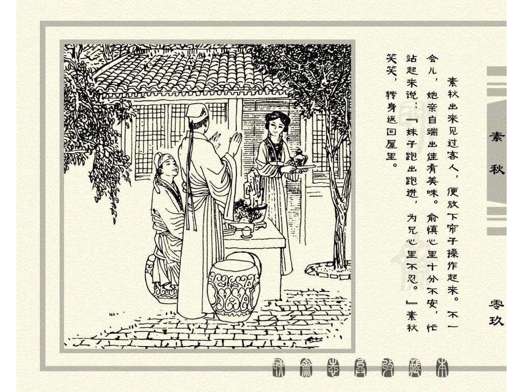连环画_聊斋志异（天津版101册）017素秋_页面_12.jpg