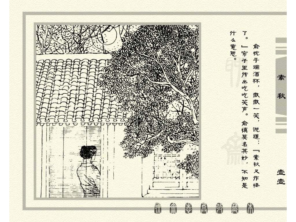连环画_聊斋志异（天津版101册）017素秋_页面_14.jpg