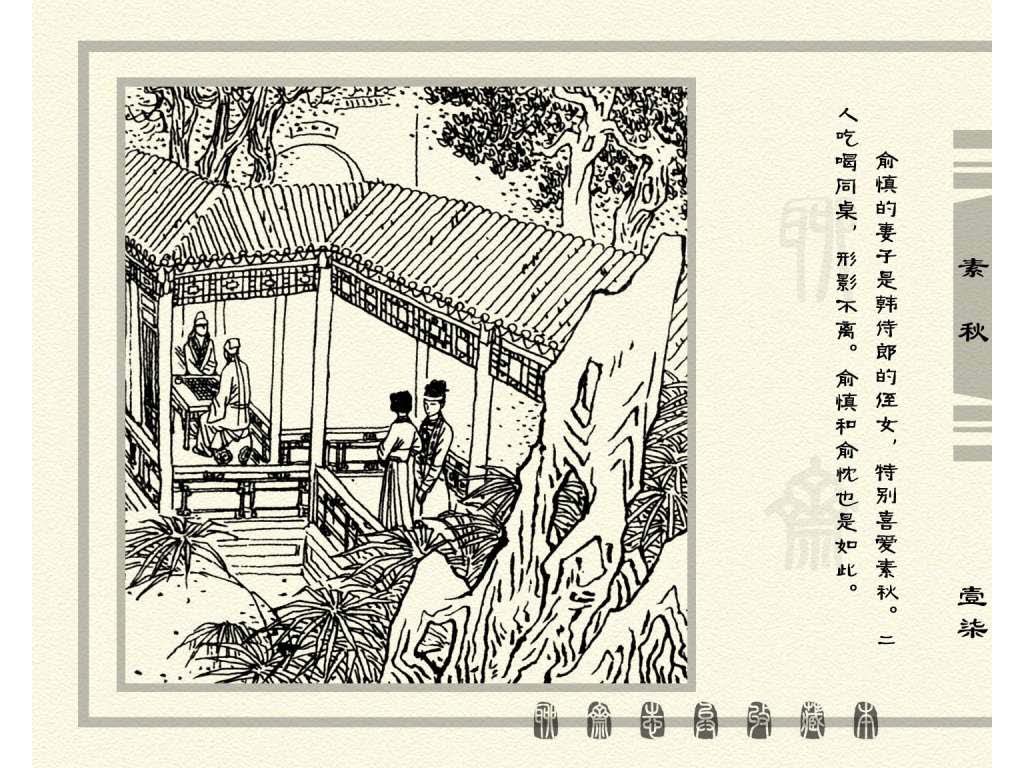 连环画_聊斋志异（天津版101册）017素秋_页面_20.jpg