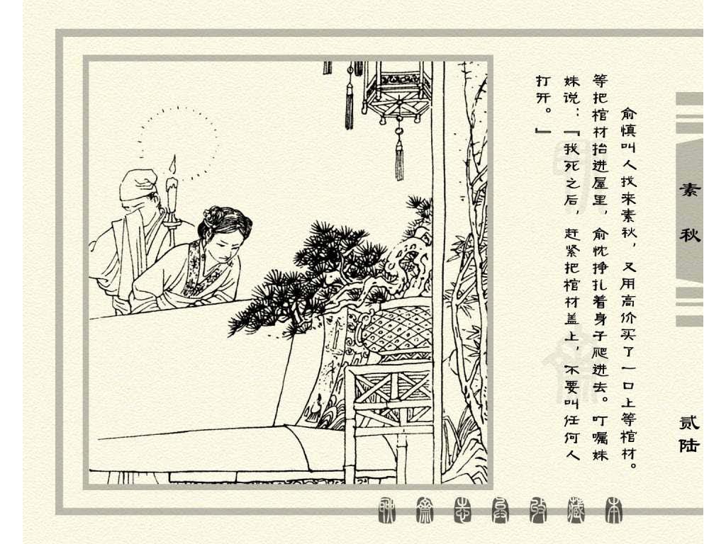 连环画_聊斋志异（天津版101册）017素秋_页面_29.jpg