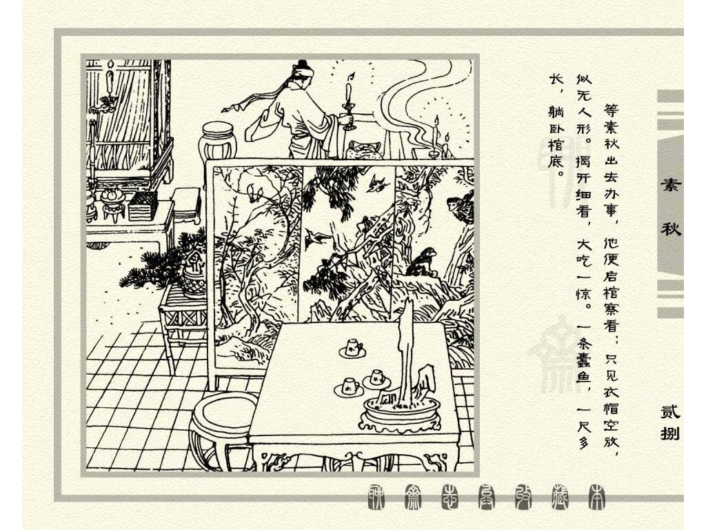 连环画_聊斋志异（天津版101册）017素秋_页面_31.jpg