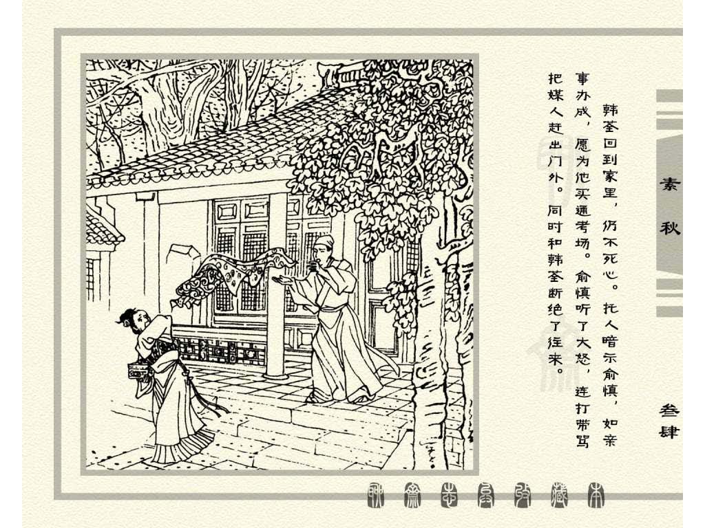 连环画_聊斋志异（天津版101册）017素秋_页面_37.jpg
