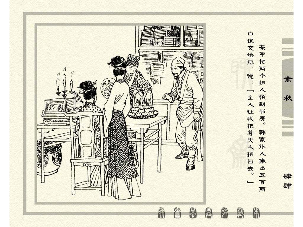 连环画_聊斋志异（天津版101册）017素秋_页面_47.jpg