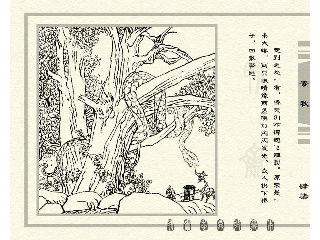 连环画_聊斋志异（天津版101册）017素秋_页面_50.jpg