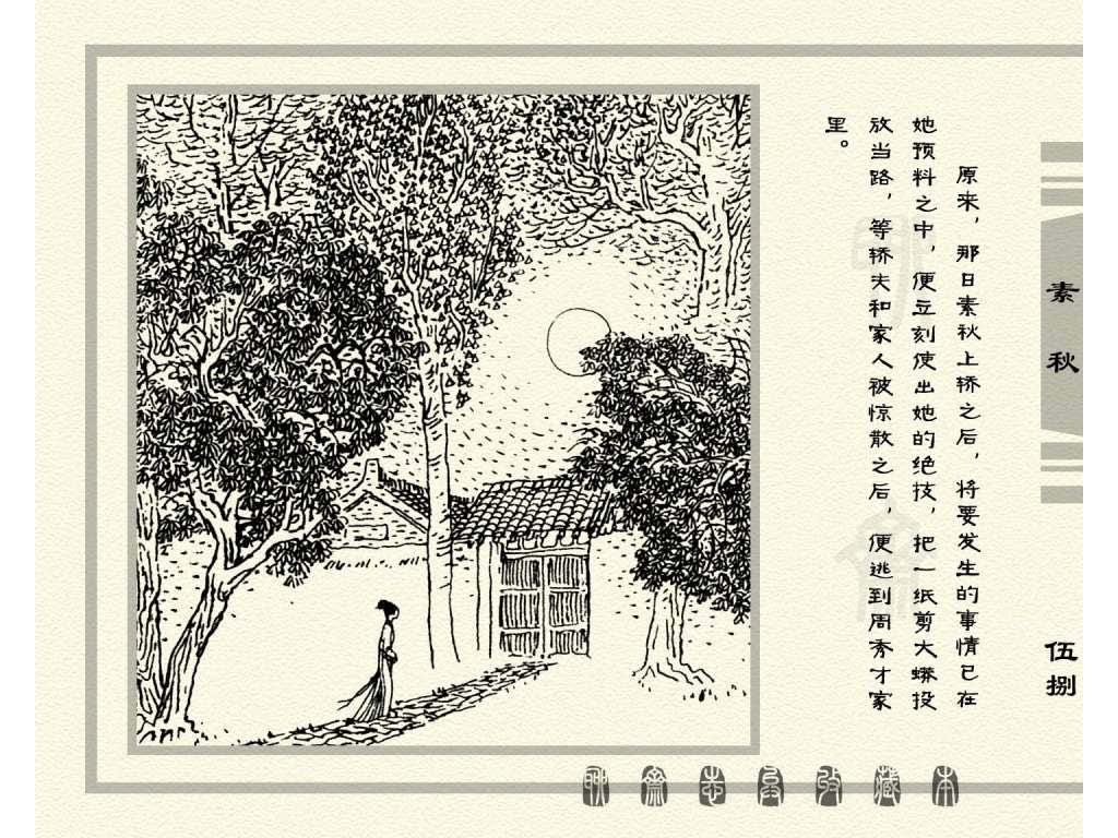 连环画_聊斋志异（天津版101册）017素秋_页面_61.jpg
