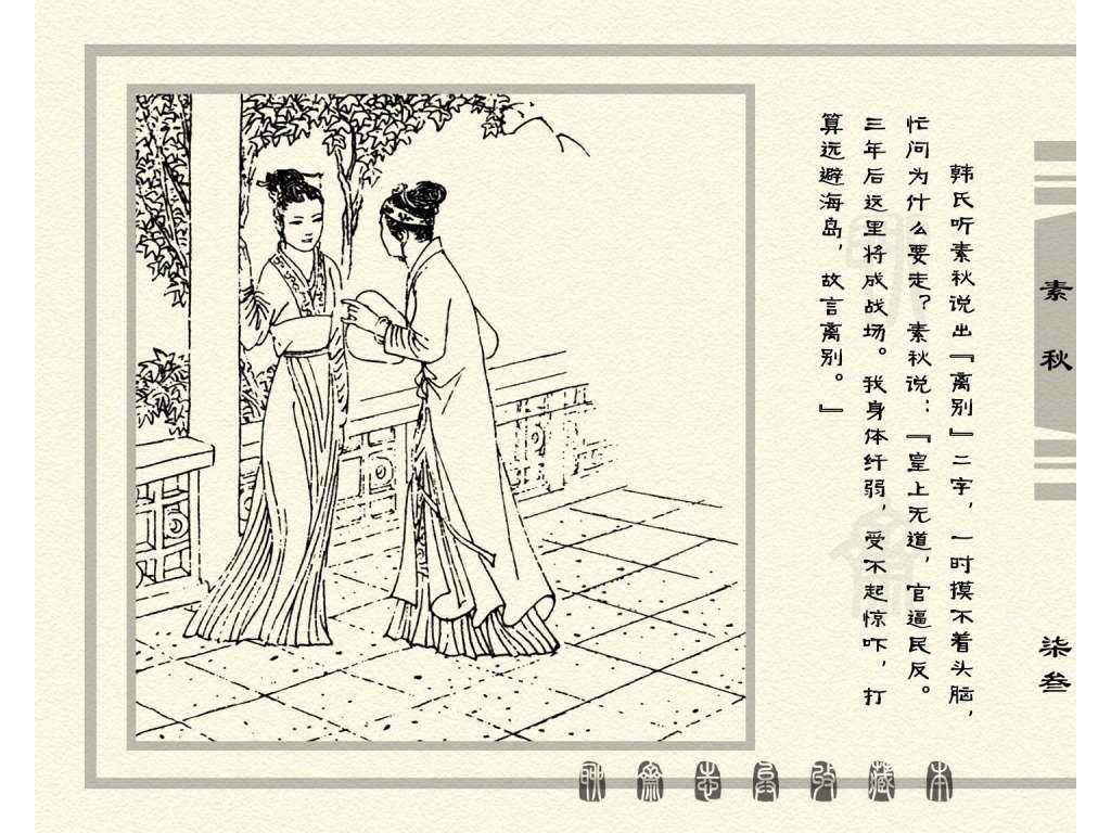 连环画_聊斋志异（天津版101册）017素秋_页面_76.jpg