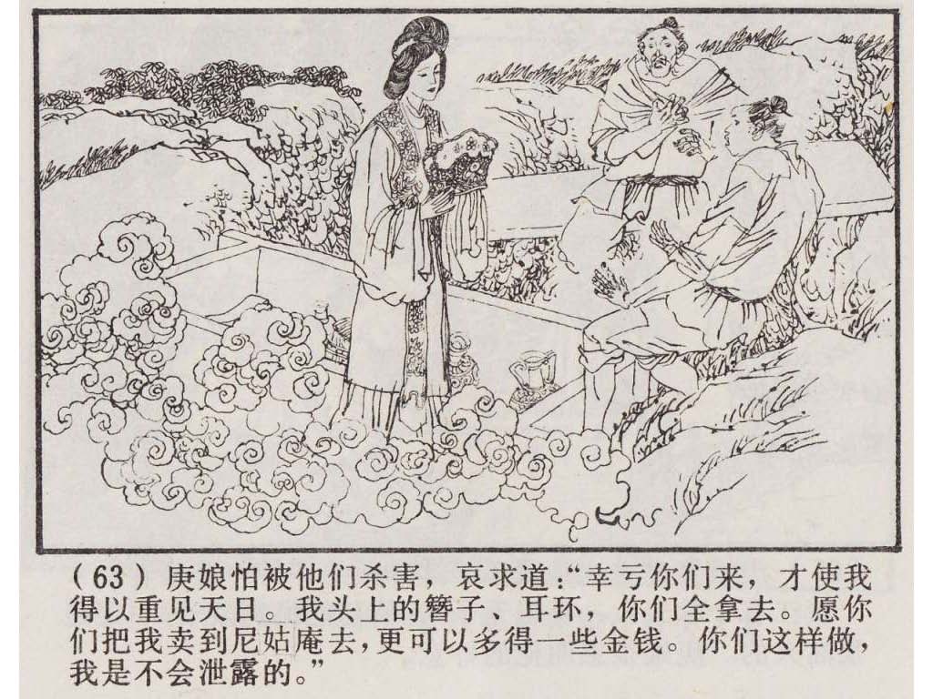 连环画_聊斋故事选（上海版45册）03庚娘_页面_66.jpg