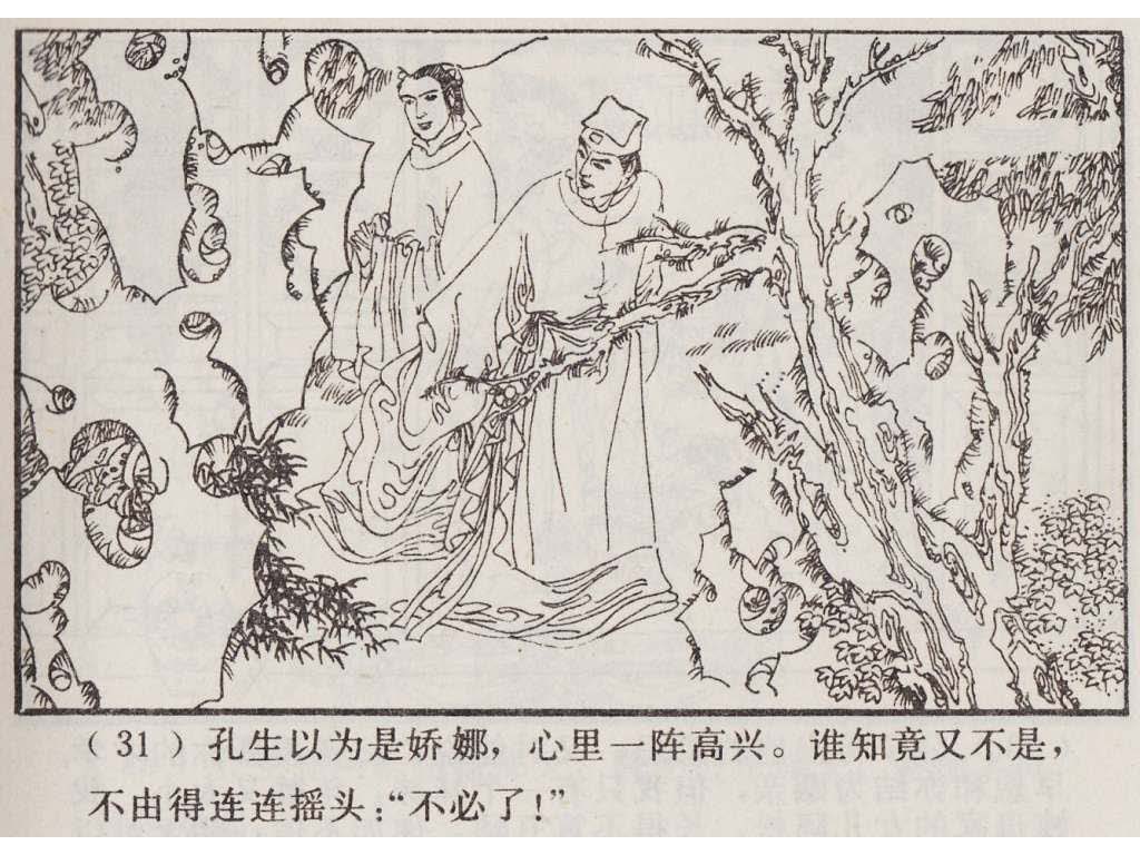 连环画_聊斋故事选（上海版45册）10娇娜_页面_34.jpg