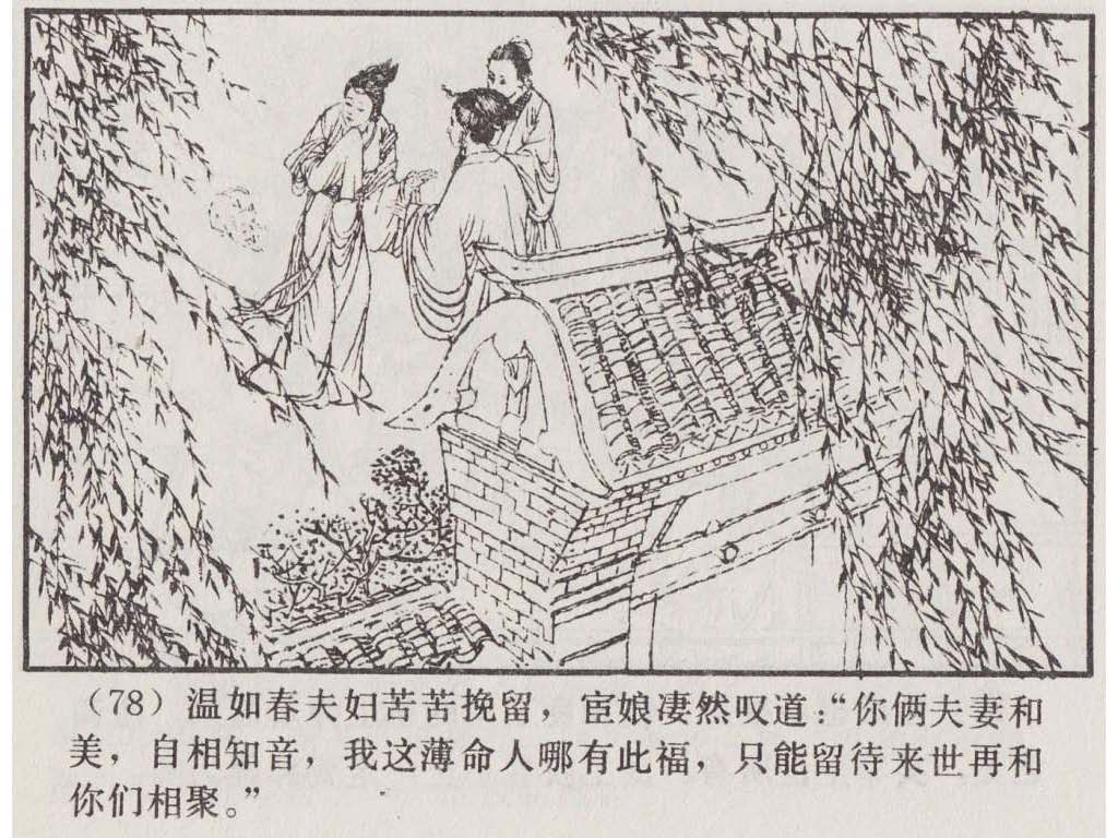 连环画_聊斋故事选（上海版45册）39宦娘_页面_81.jpg