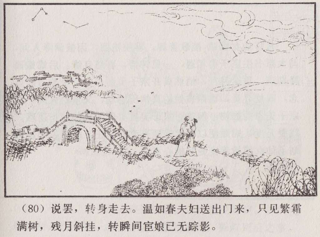 连环画_聊斋故事选（上海版45册）39宦娘_页面_83.jpg