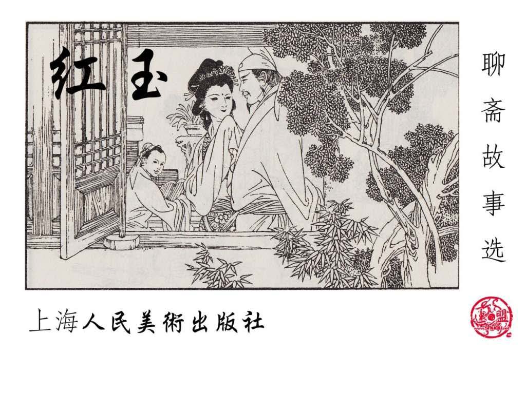 连环画_聊斋故事选（上海版45册）01红玉_页面_01.jpg