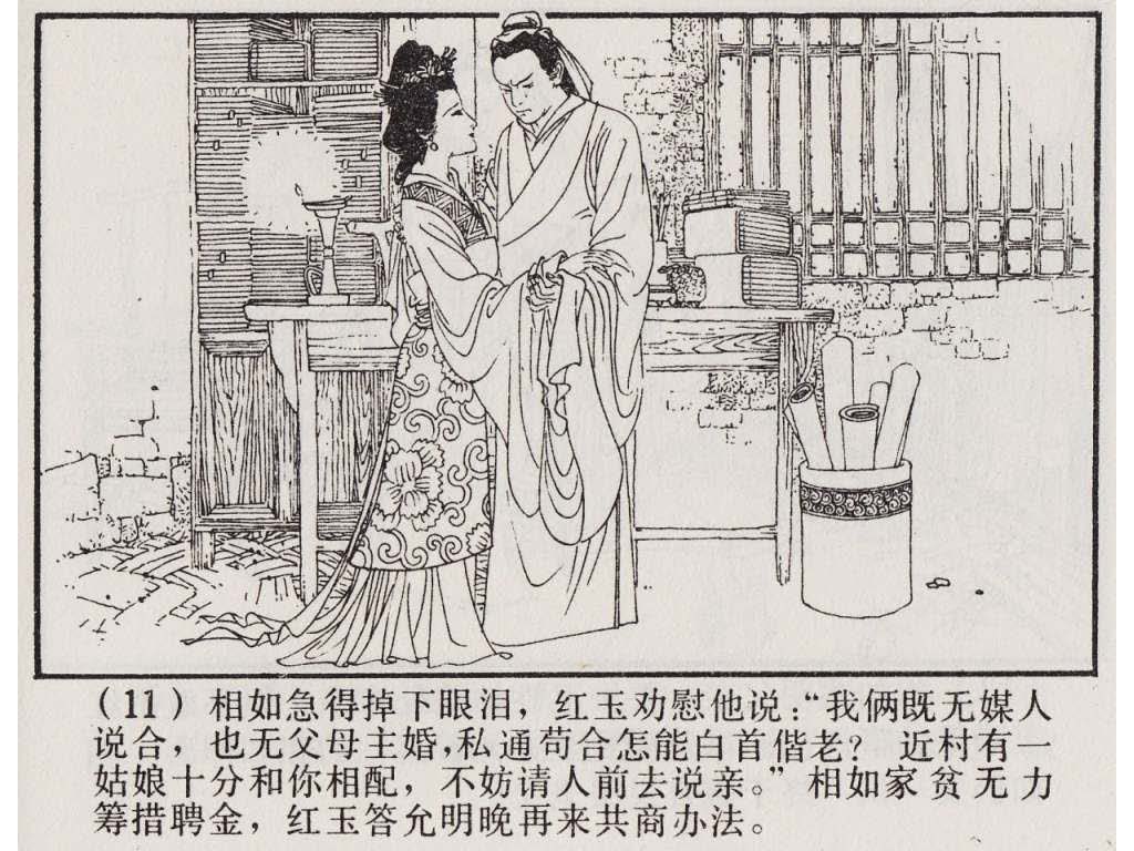 连环画_聊斋故事选（上海版45册）01红玉_页面_14.jpg