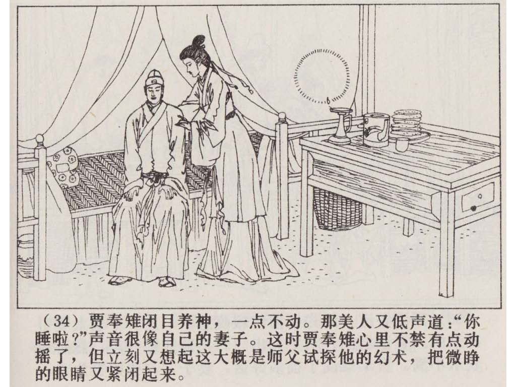 连环画_聊斋故事选（上海版45册）43贾奉雉_页面_37.jpg