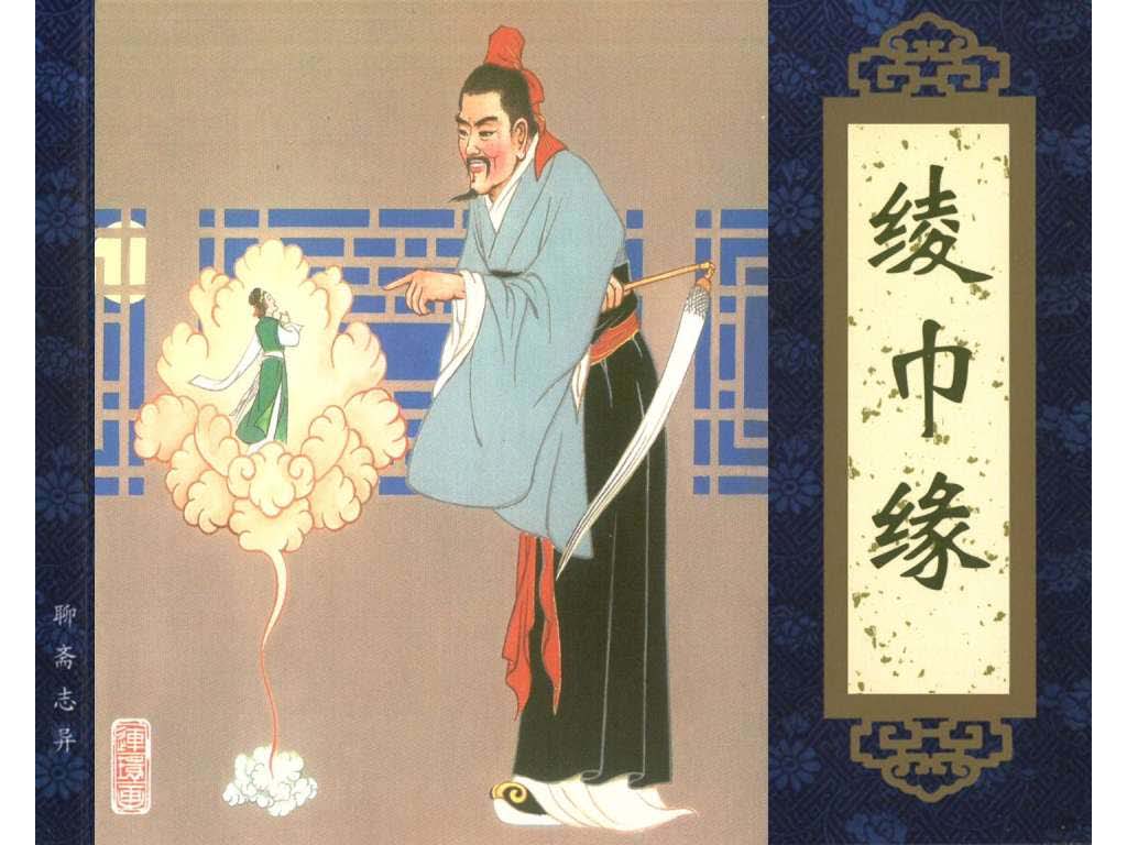 连环画_聊斋志异（天津版101册）033绫巾缘_页面_01.jpg