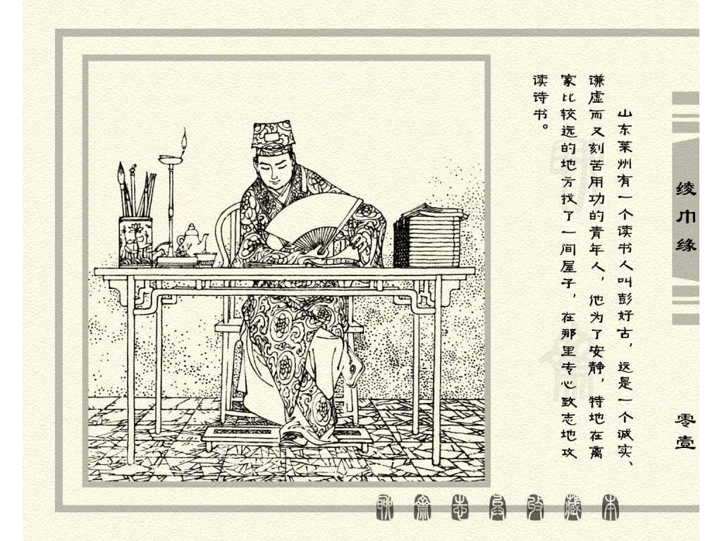连环画_聊斋志异（天津版101册）033绫巾缘_页面_04.jpg