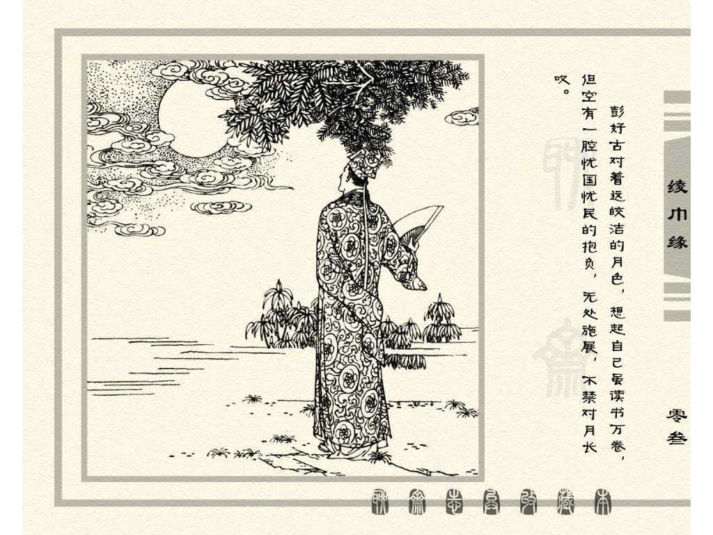 连环画_聊斋志异（天津版101册）033绫巾缘_页面_06.jpg