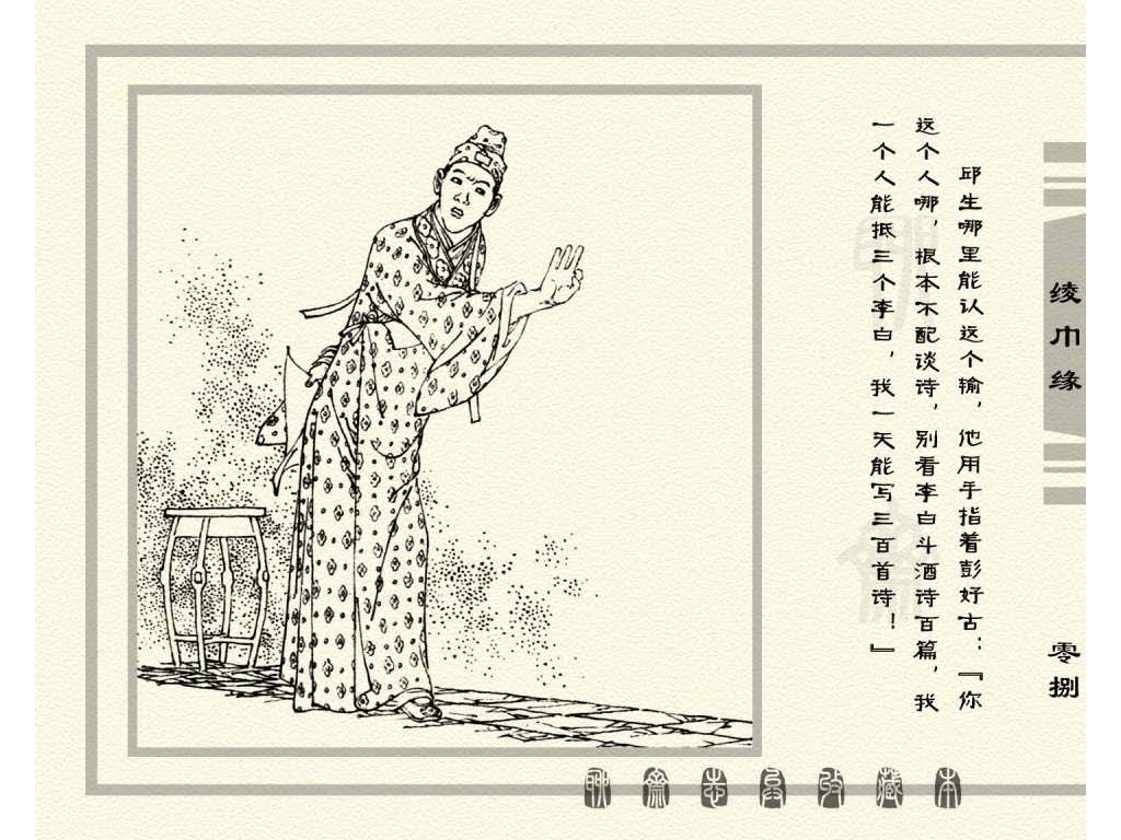 连环画_聊斋志异（天津版101册）033绫巾缘_页面_11.jpg