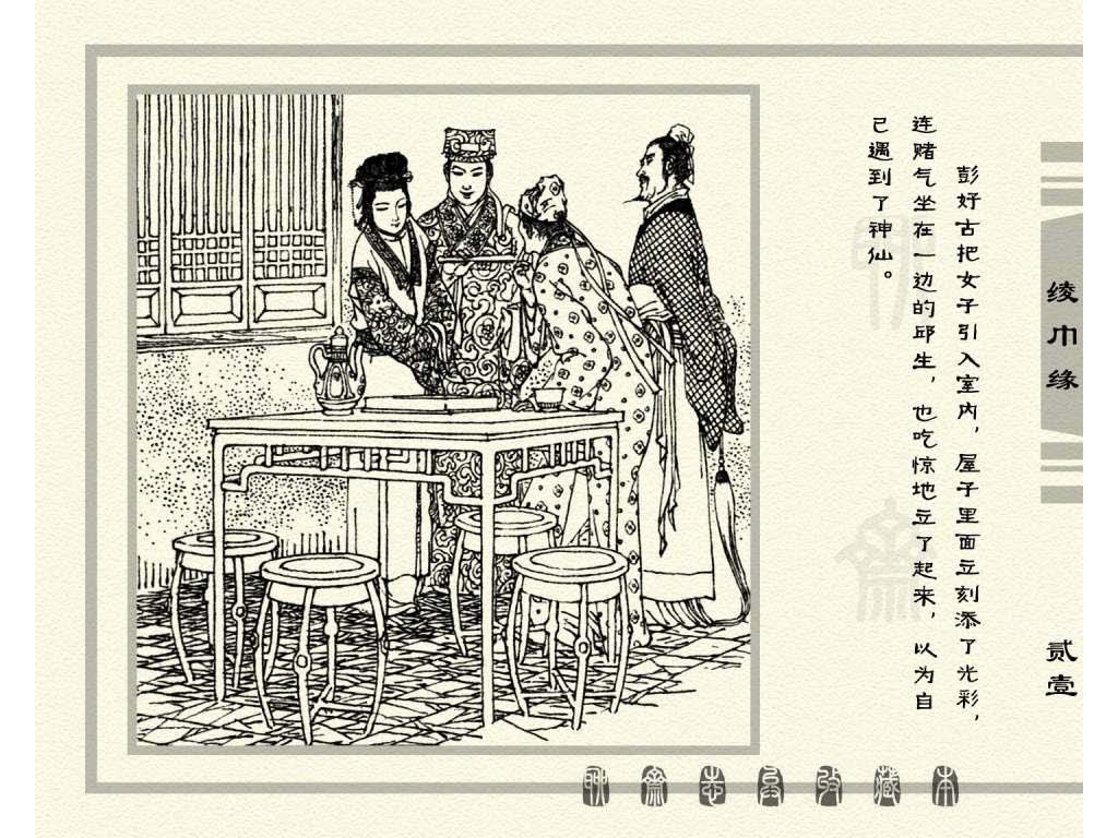 连环画_聊斋志异（天津版101册）033绫巾缘_页面_24.jpg