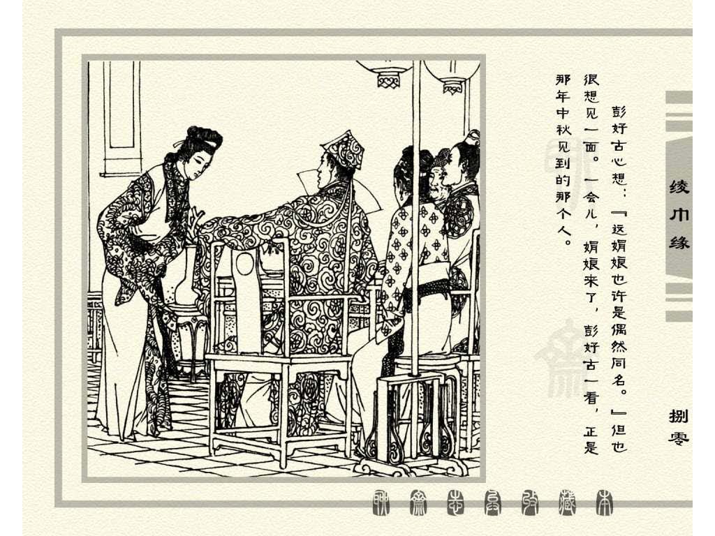 连环画_聊斋志异（天津版101册）033绫巾缘_页面_83.jpg