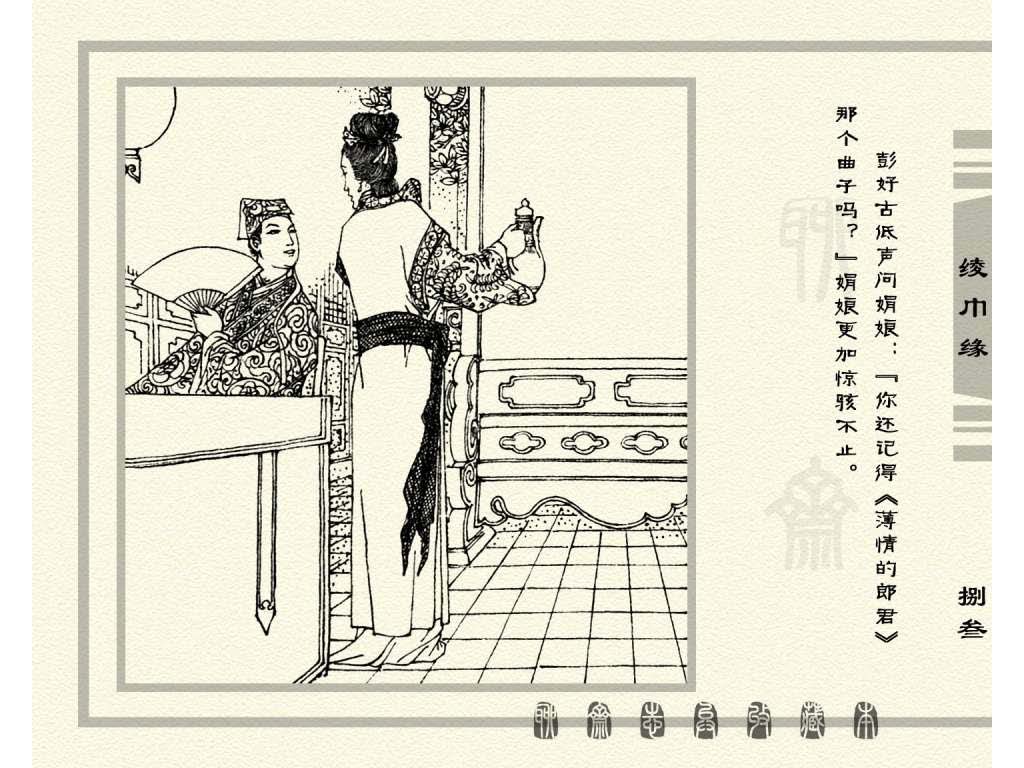 连环画_聊斋志异（天津版101册）033绫巾缘_页面_86.jpg