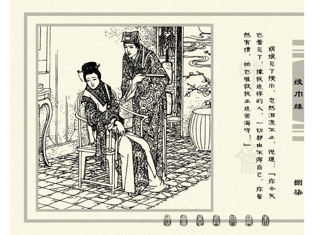 连环画_聊斋志异（天津版101册）033绫巾缘_页面_90.jpg