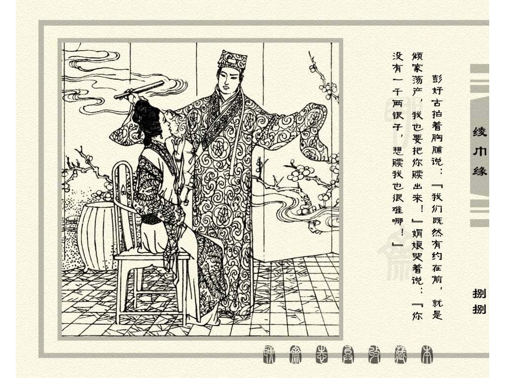 连环画_聊斋志异（天津版101册）033绫巾缘_页面_91.jpg