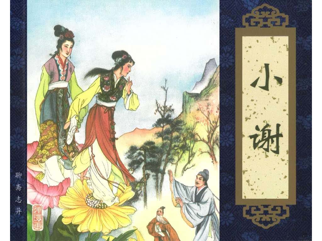 连环画_聊斋志异（天津版101册）026小谢_页面_01.jpg