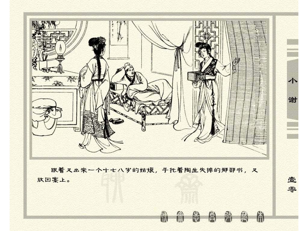 连环画_聊斋志异（天津版101册）026小谢_页面_13.jpg