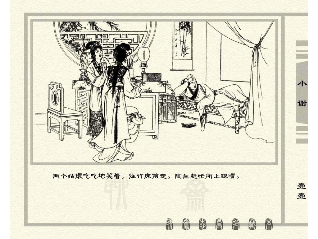 连环画_聊斋志异（天津版101册）026小谢_页面_14.jpg