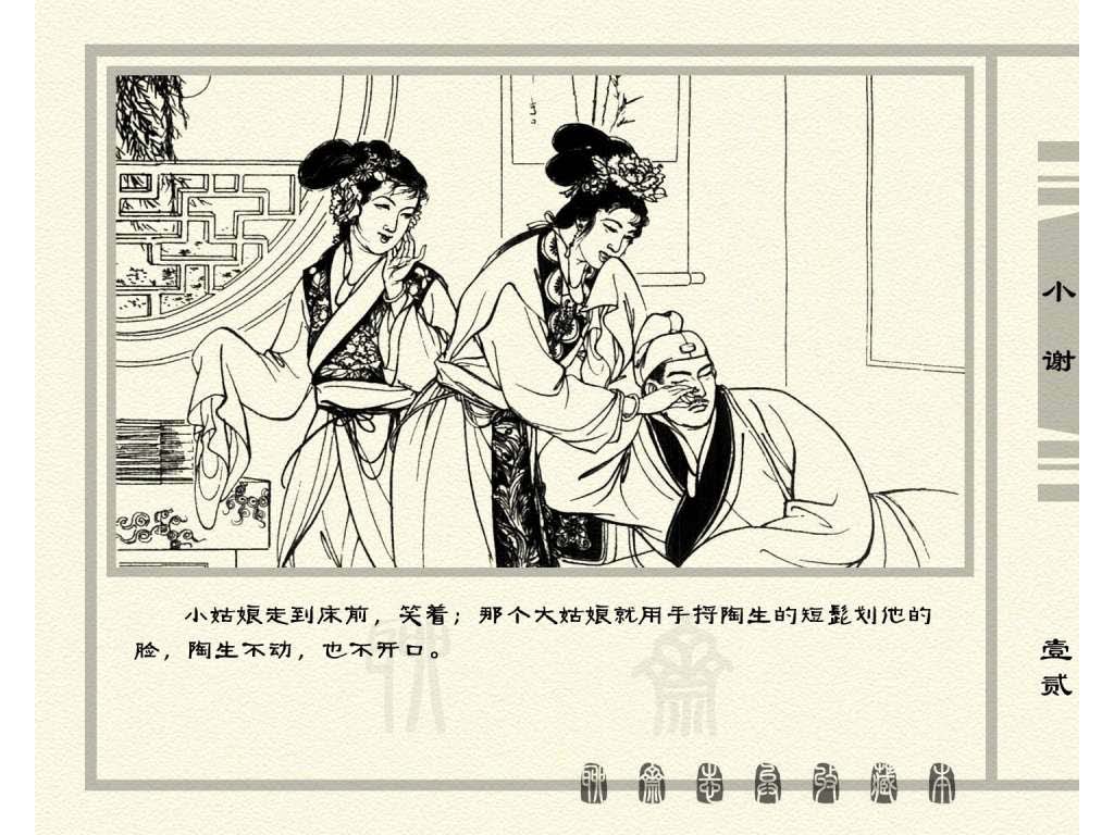 连环画_聊斋志异（天津版101册）026小谢_页面_15.jpg