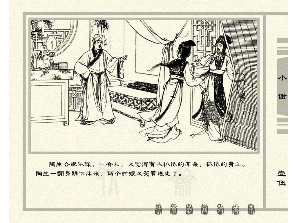 连环画_聊斋志异（天津版101册）026小谢_页面_18.jpg