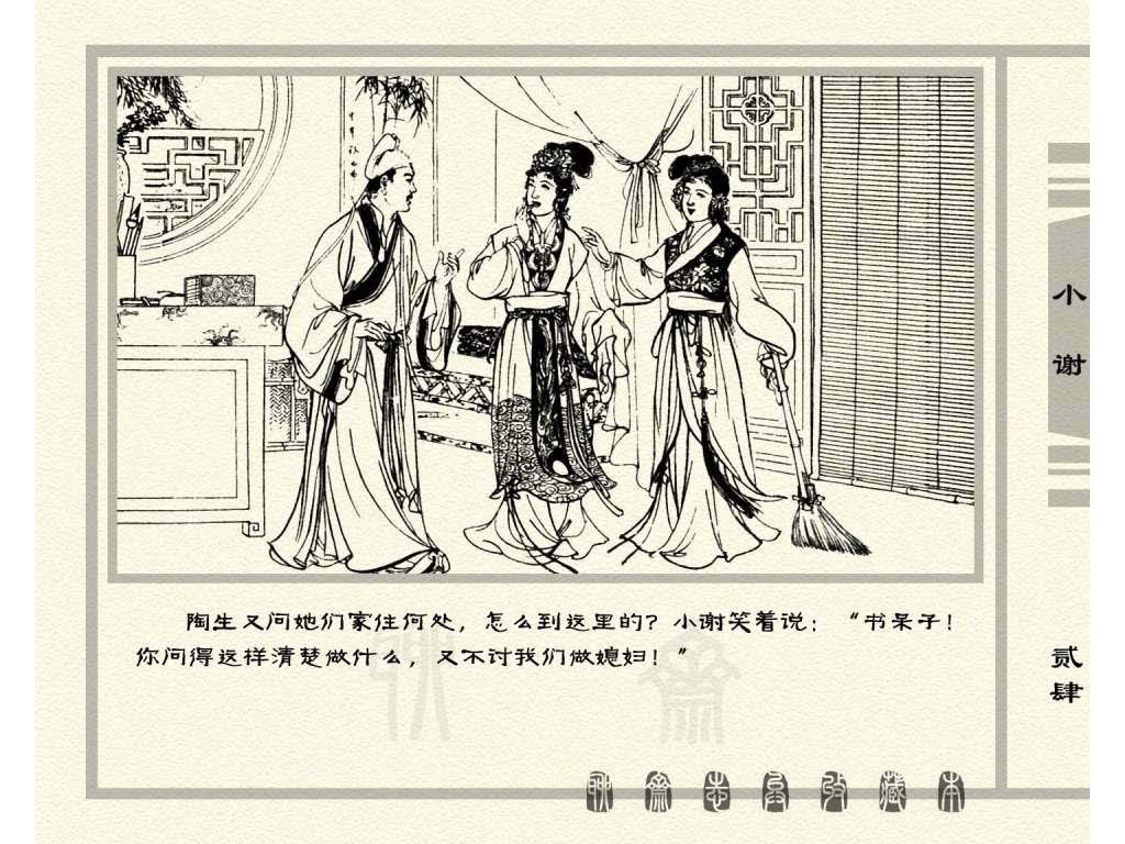 连环画_聊斋志异（天津版101册）026小谢_页面_27.jpg