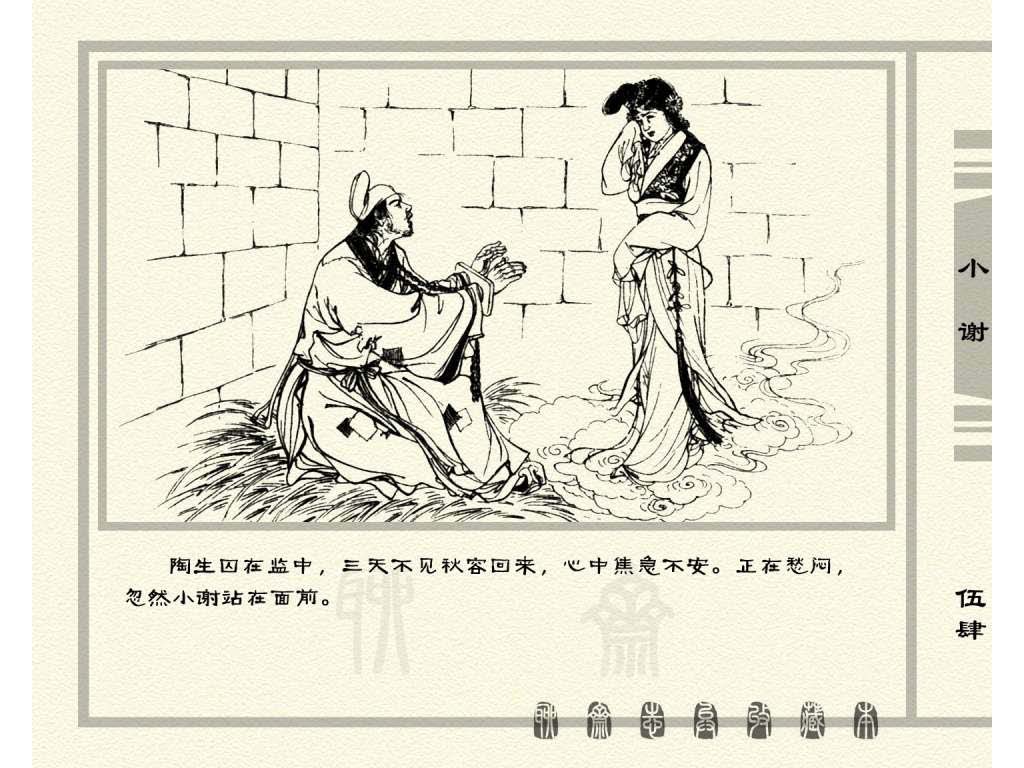连环画_聊斋志异（天津版101册）026小谢_页面_57.jpg