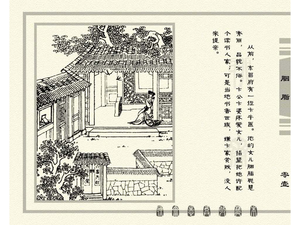 连环画_聊斋志异（天津版101册）027胭脂_页面_04.jpg