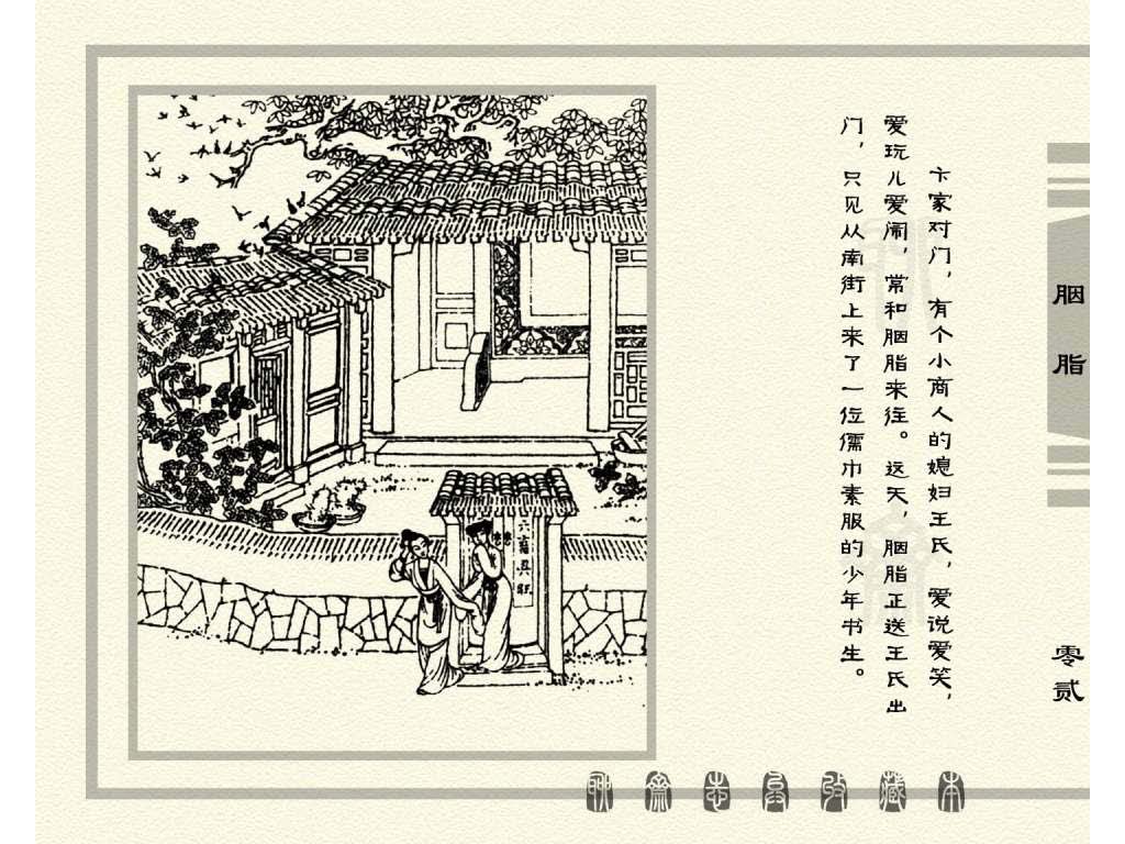 连环画_聊斋志异（天津版101册）027胭脂_页面_05.jpg