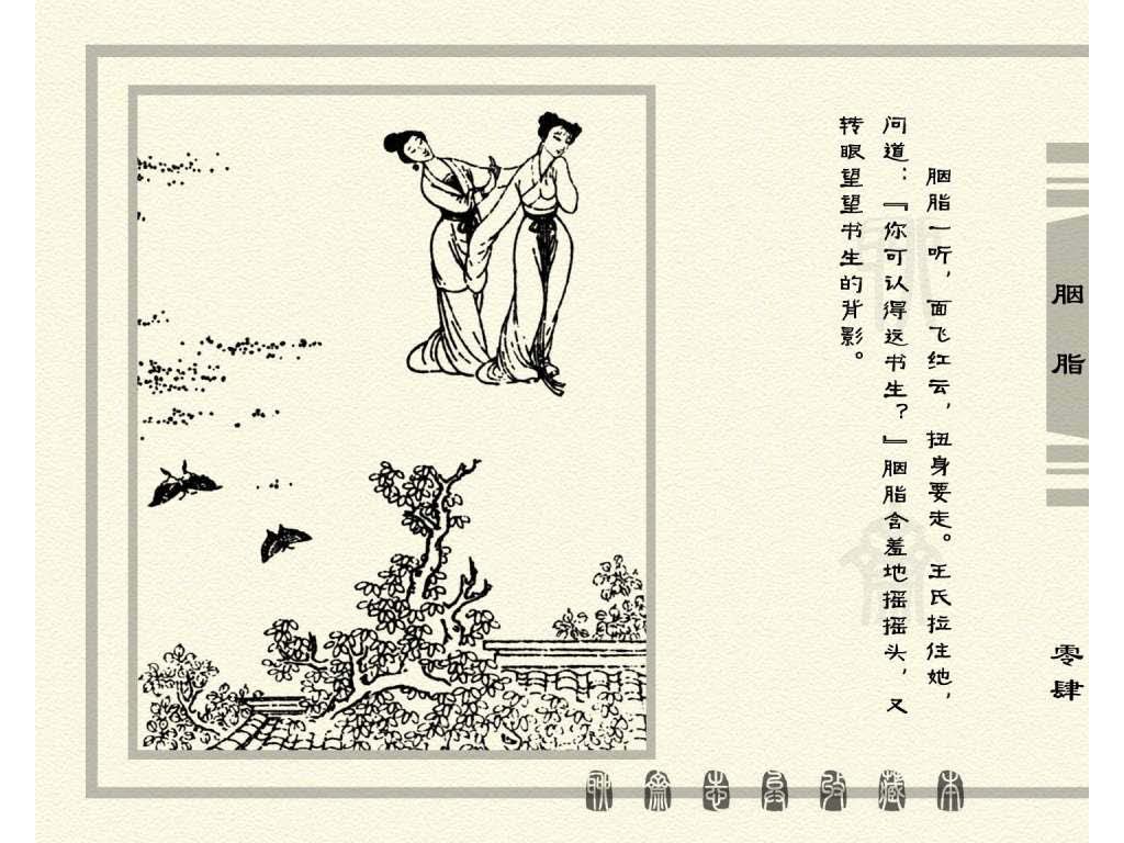 连环画_聊斋志异（天津版101册）027胭脂_页面_07.jpg