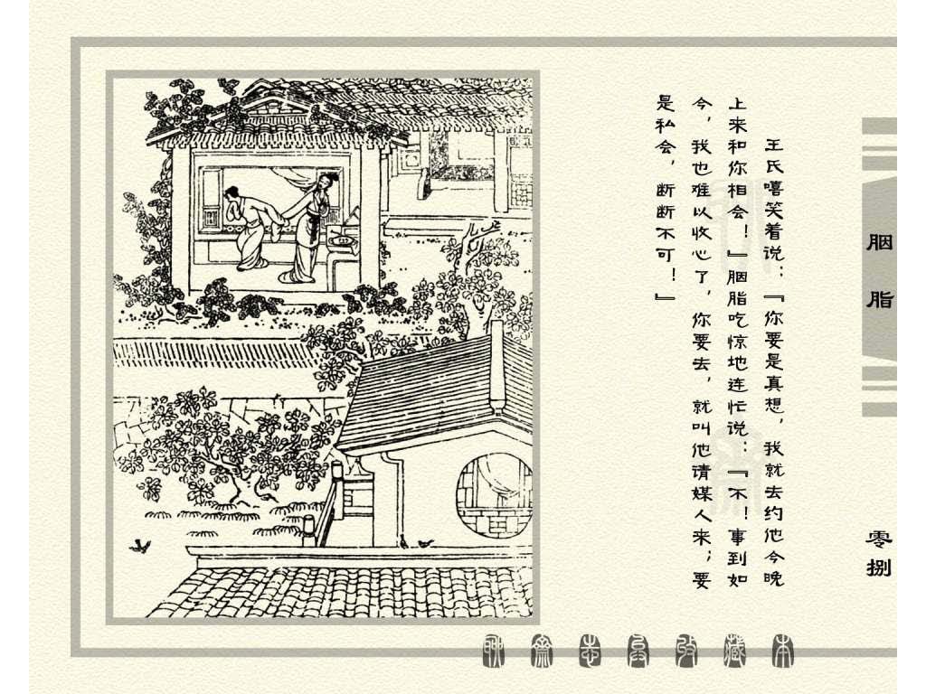 连环画_聊斋志异（天津版101册）027胭脂_页面_11.jpg