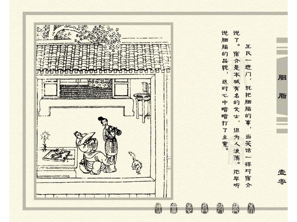 连环画_聊斋志异（天津版101册）027胭脂_页面_13.jpg