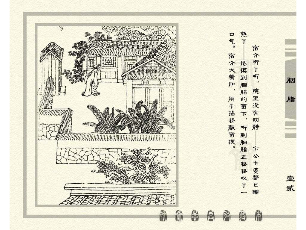 连环画_聊斋志异（天津版101册）027胭脂_页面_15.jpg