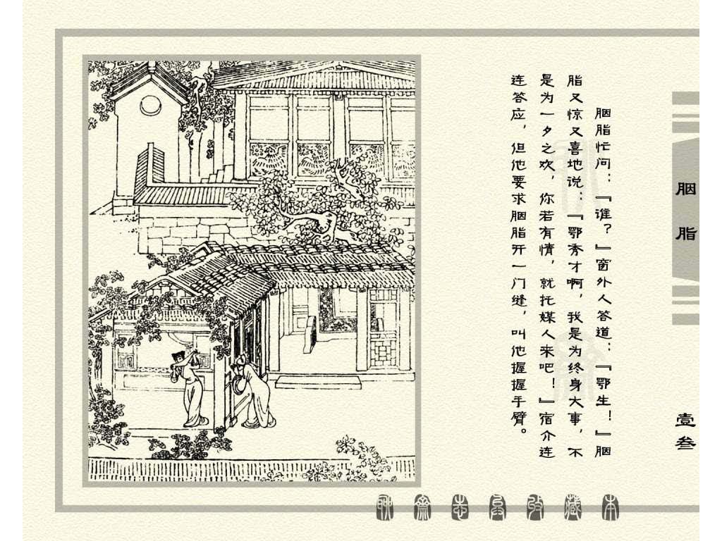 连环画_聊斋志异（天津版101册）027胭脂_页面_16.jpg