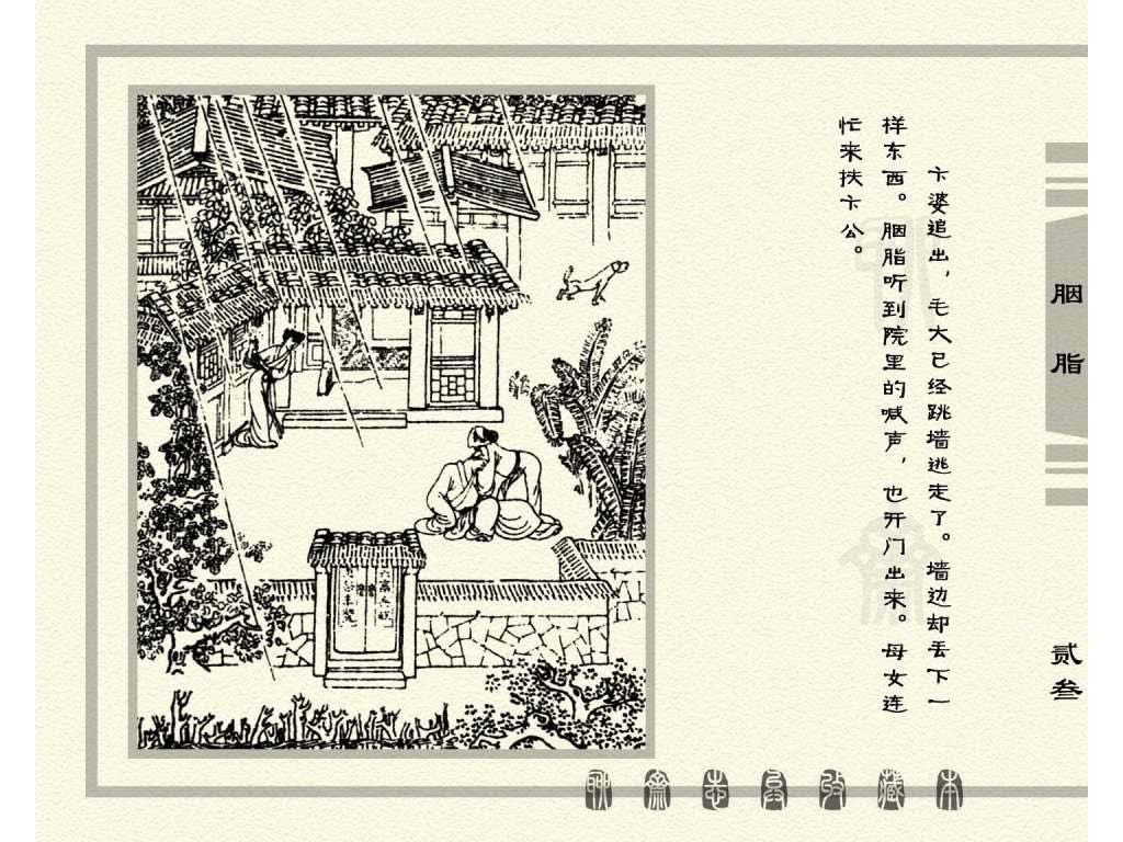 连环画_聊斋志异（天津版101册）027胭脂_页面_26.jpg