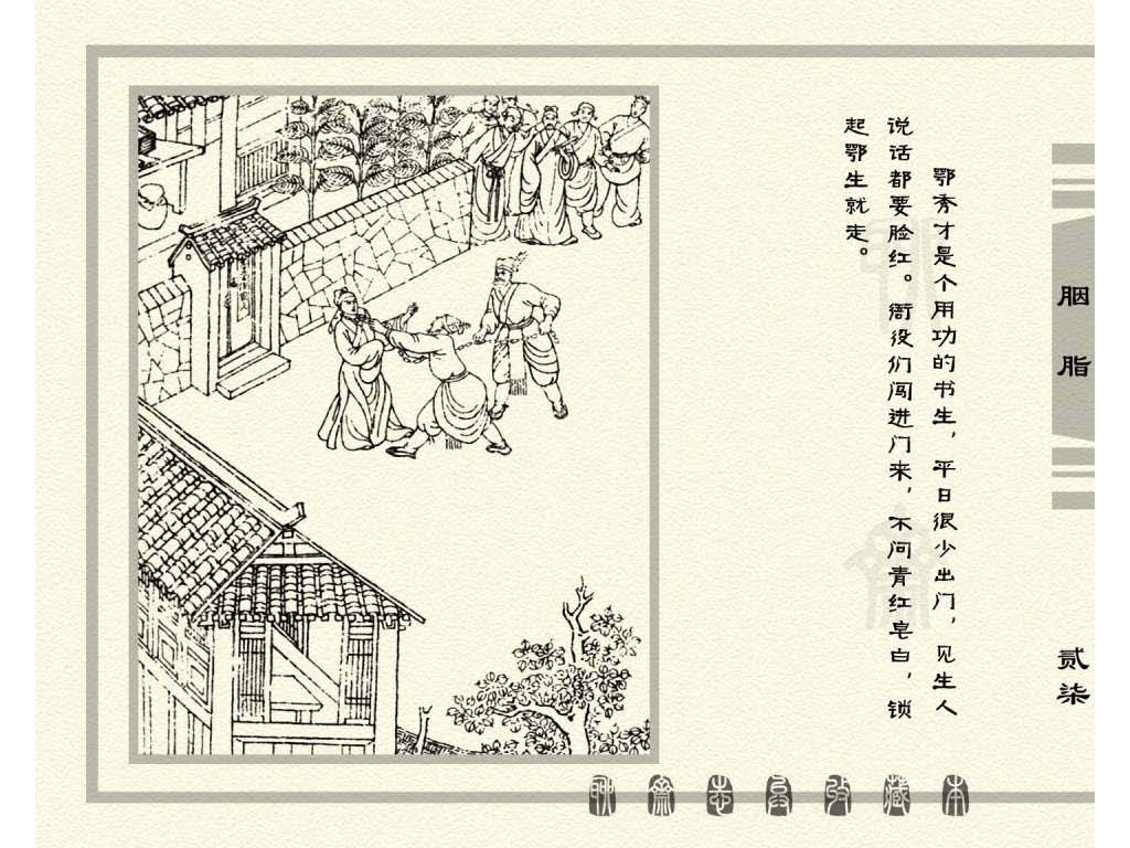 连环画_聊斋志异（天津版101册）027胭脂_页面_30.jpg