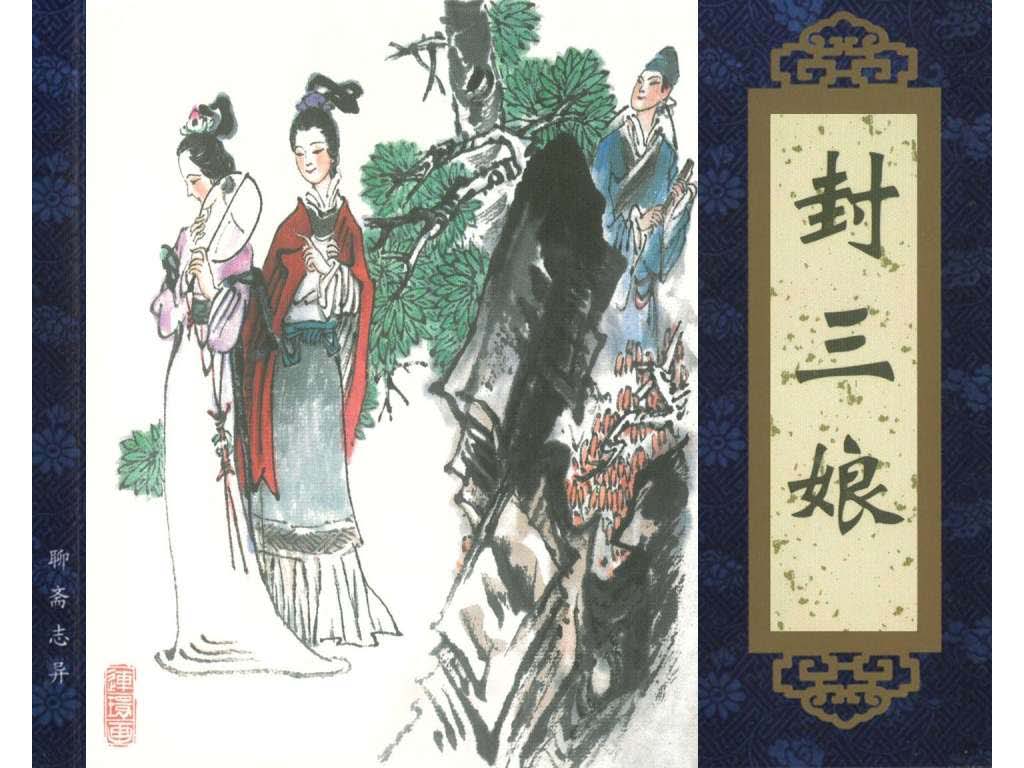连环画_聊斋志异（天津版101册）050封三娘_页面_01.jpg