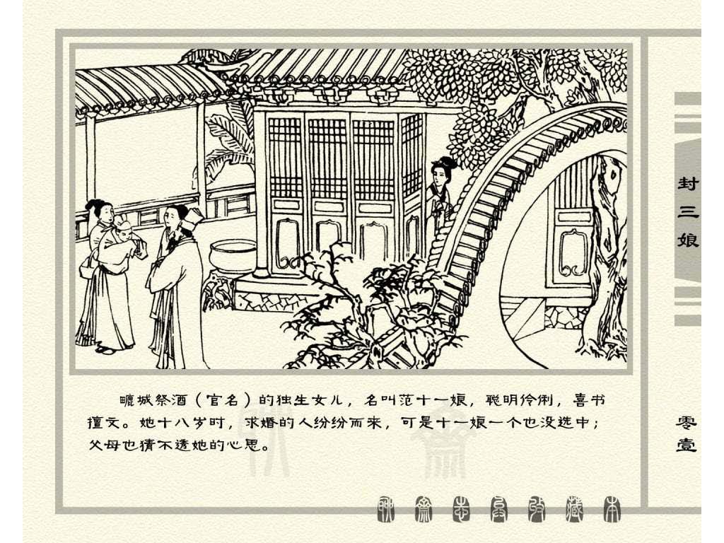 连环画_聊斋志异（天津版101册）050封三娘_页面_04.jpg
