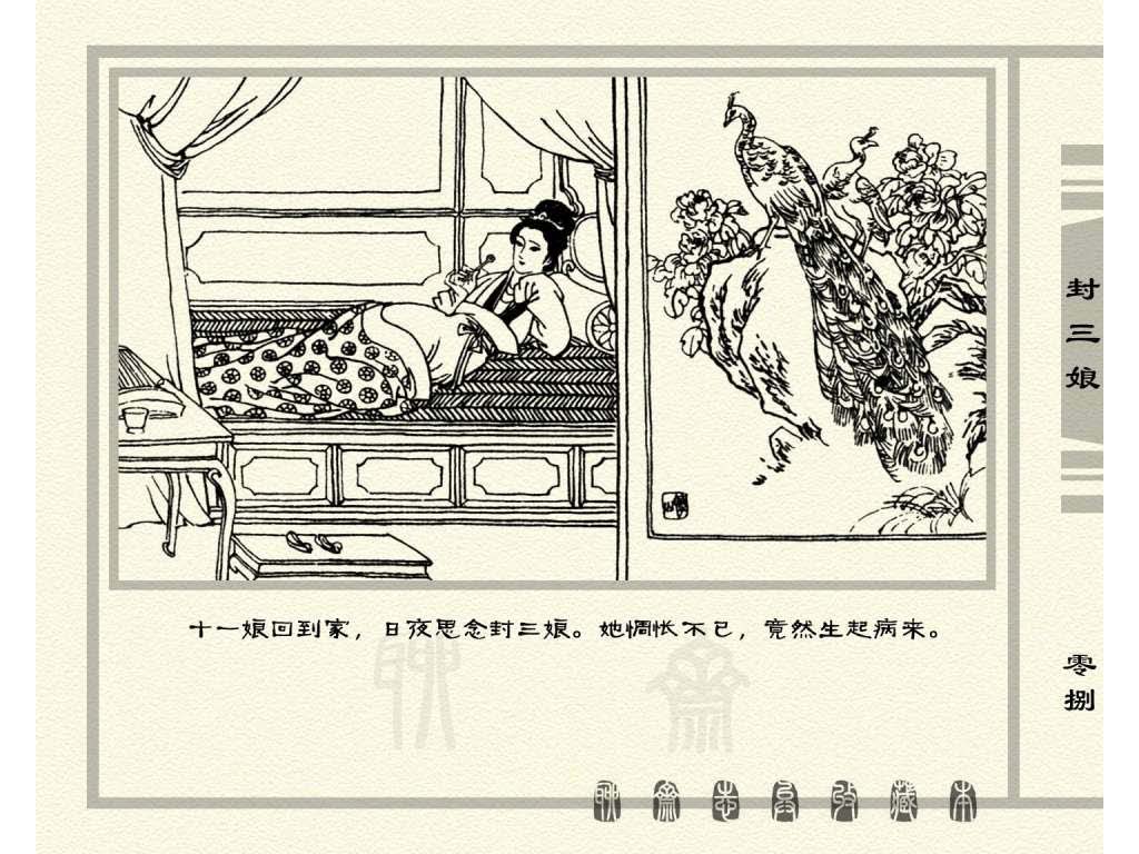 连环画_聊斋志异（天津版101册）050封三娘_页面_11.jpg