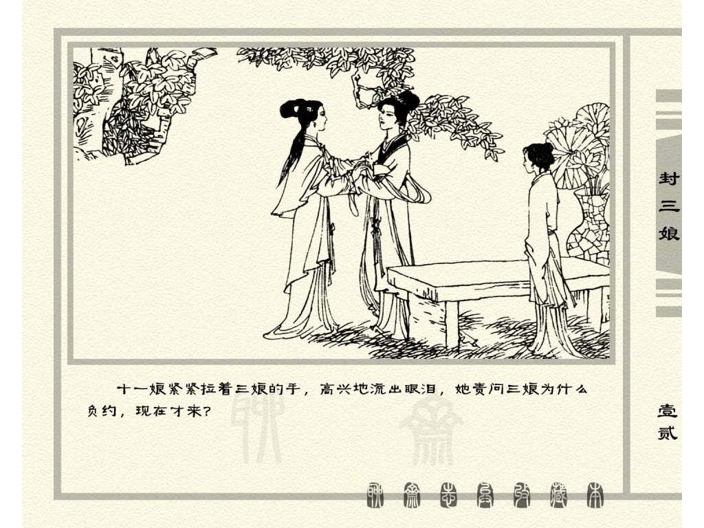连环画_聊斋志异（天津版101册）050封三娘_页面_15.jpg