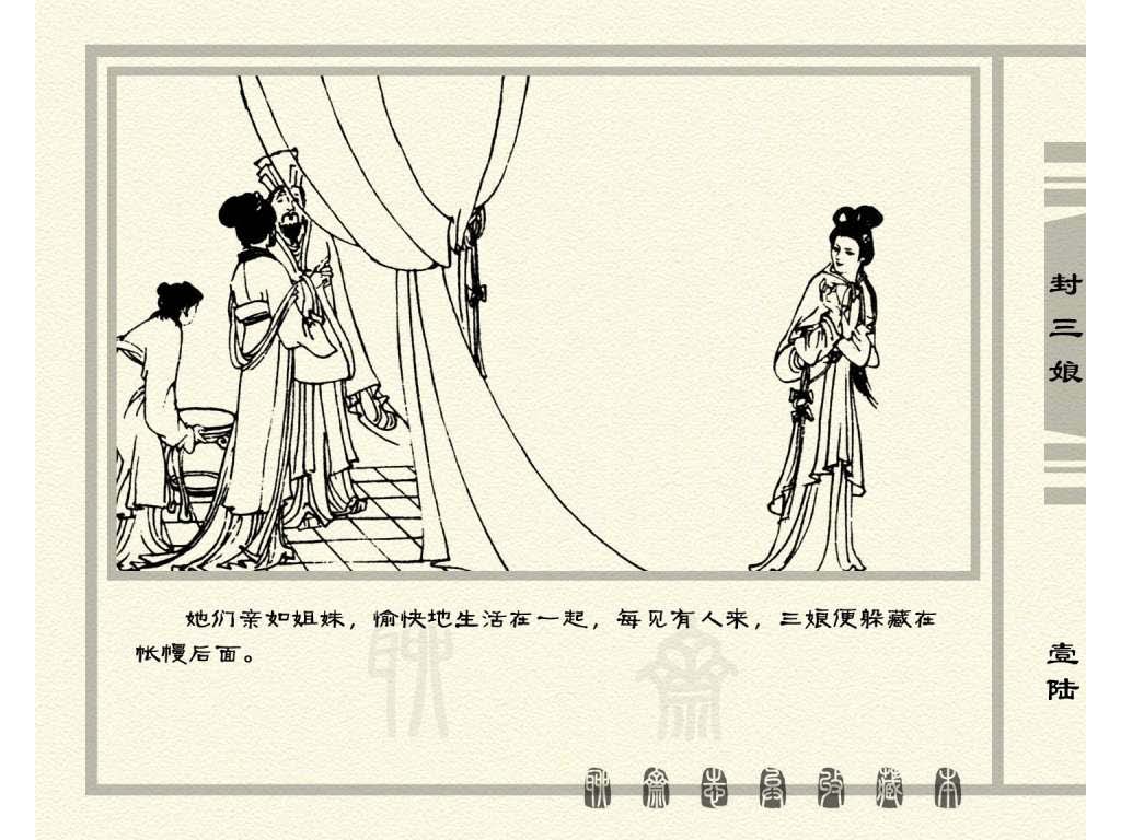 连环画_聊斋志异（天津版101册）050封三娘_页面_19.jpg