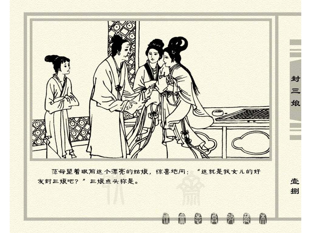 连环画_聊斋志异（天津版101册）050封三娘_页面_21.jpg