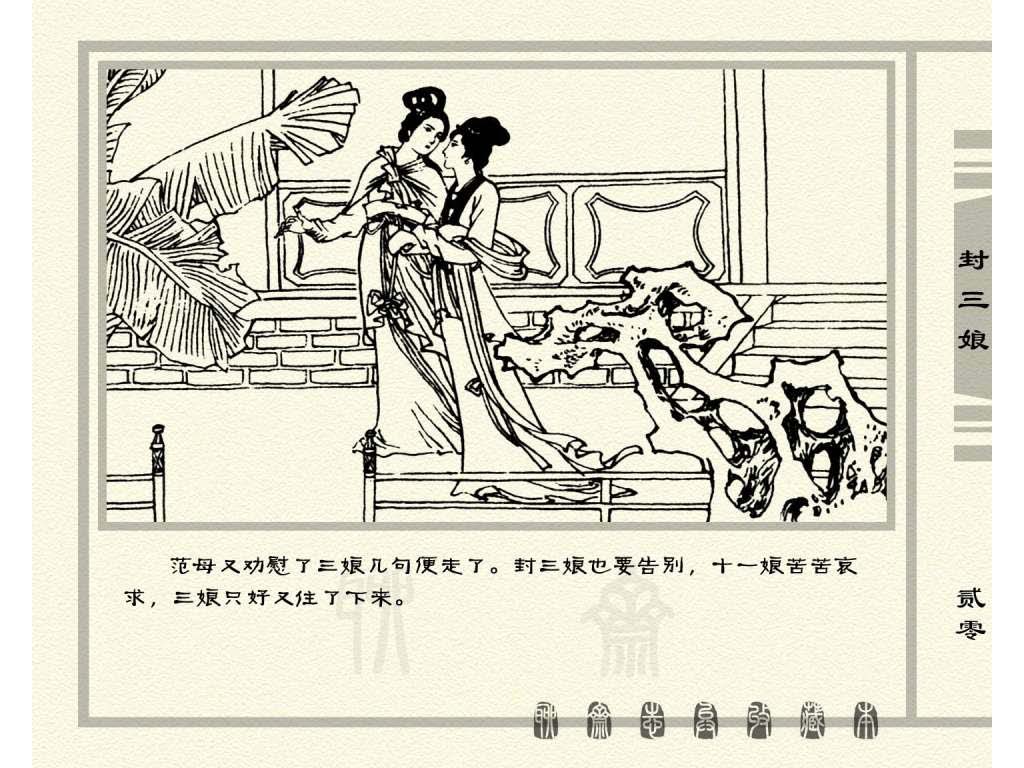 连环画_聊斋志异（天津版101册）050封三娘_页面_23.jpg