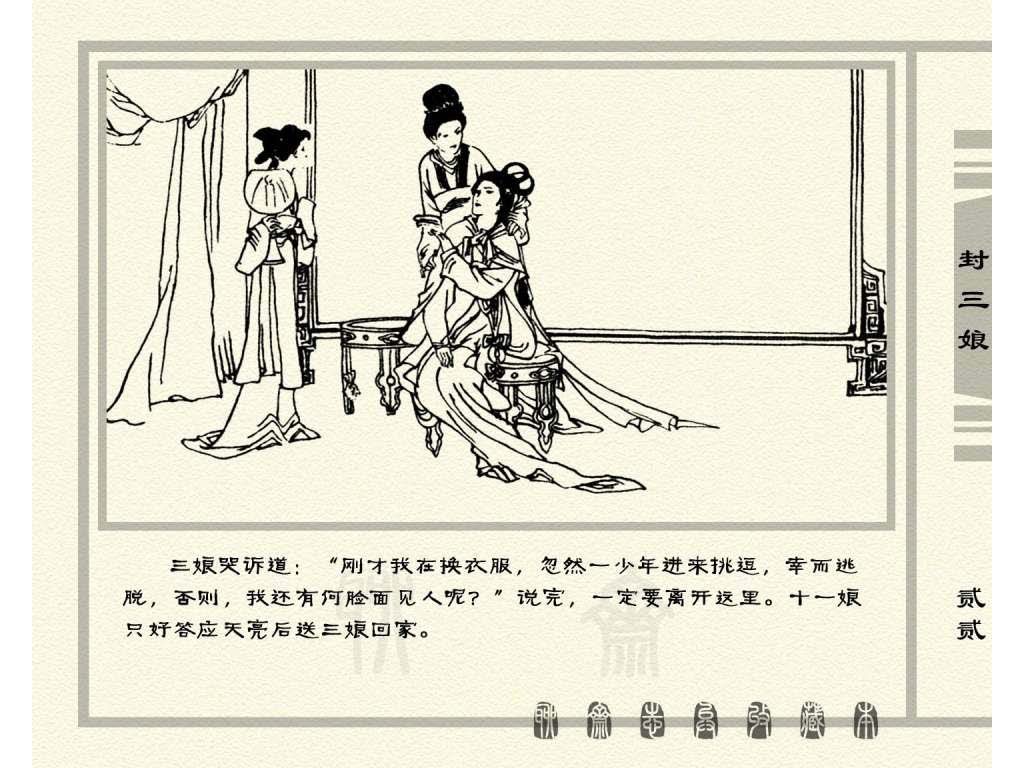 连环画_聊斋志异（天津版101册）050封三娘_页面_25.jpg